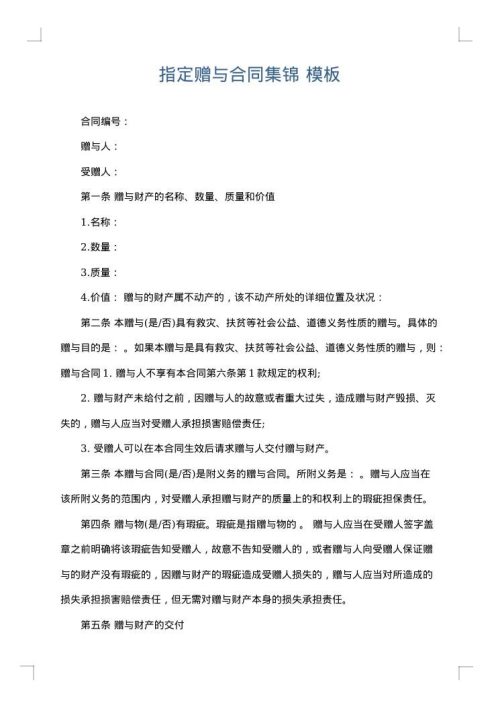 指定赠与合同集锦