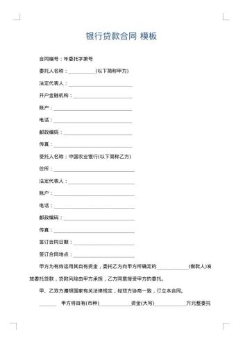 银行贷款合同