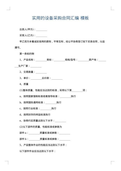 实用的设备采购合同汇编