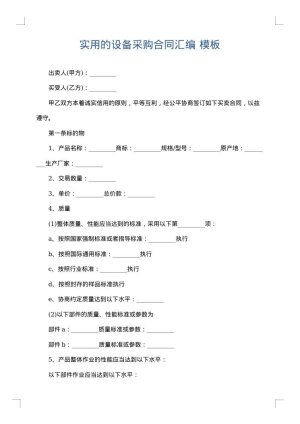 实用的设备采购合同汇编