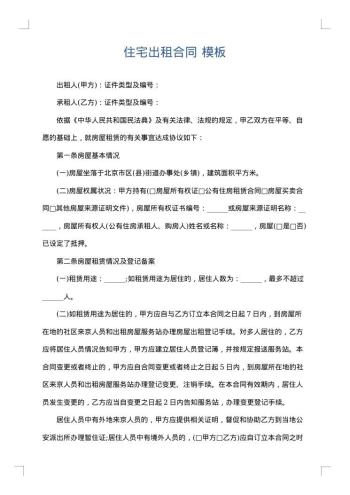 住宅出租合同