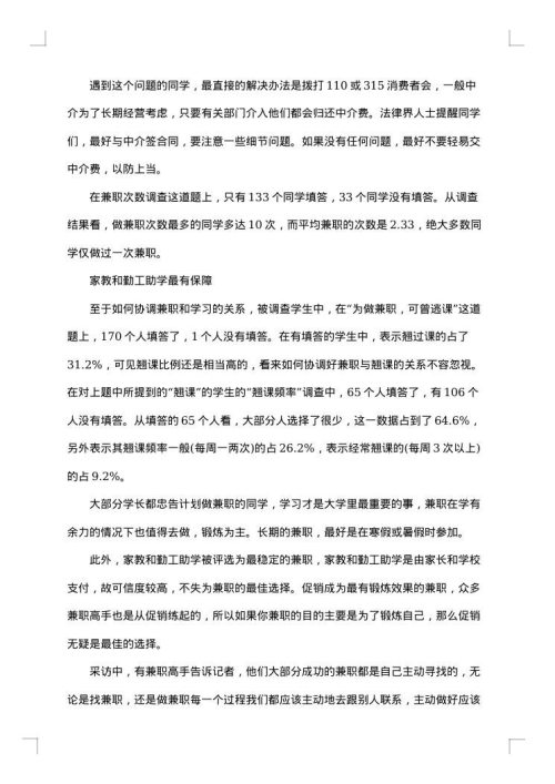 兼职情况调查报告