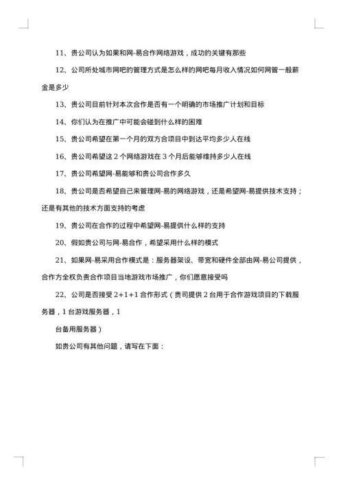 游戏合作信息意向书
