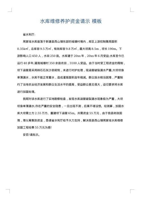 水库维修养护资金请示