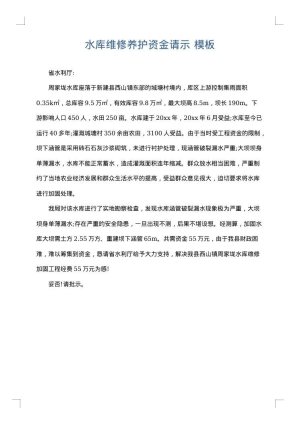 水库维修养护资金请示