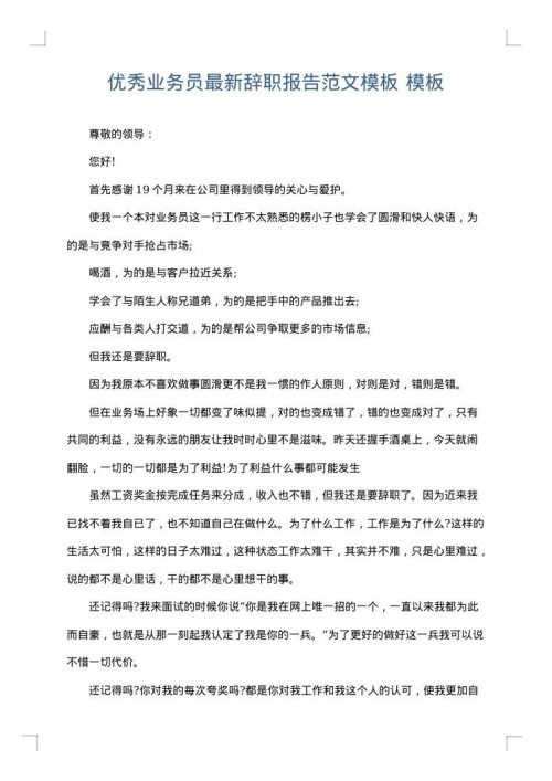 优秀业务员最新辞职报告范文模板