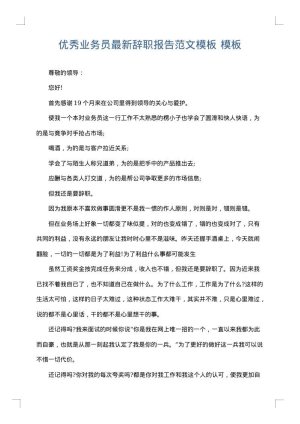 优秀业务员最新辞职报告范文模板