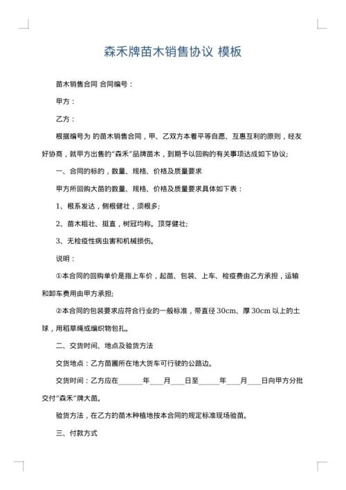 森禾牌苗木销售协议