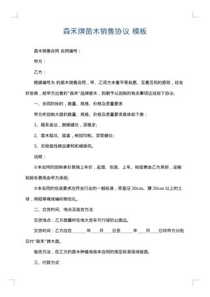 森禾牌苗木销售协议