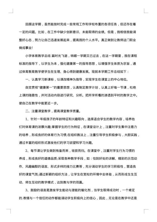 有关小学体育教学总结