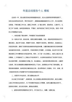年度总结报告个人