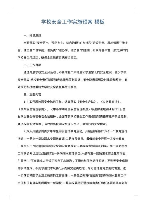 学校安全工作实施预案