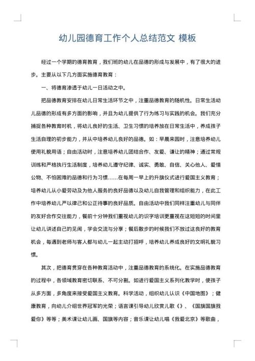 幼儿园德育工作个人总结范文