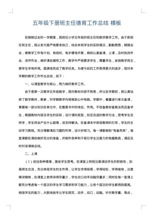五年级下册班主任德育工作总结