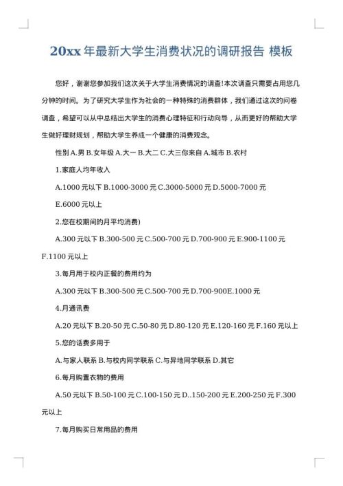 2025年最新大学生消费状况的调研报告