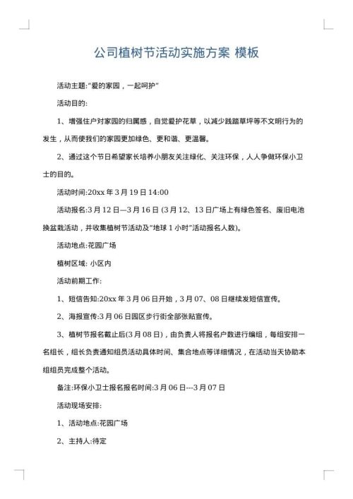 公司植树节活动实施方案