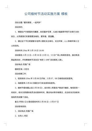 公司植树节活动实施方案