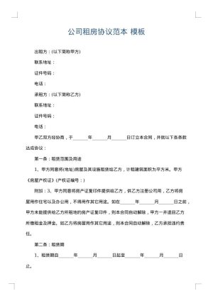 公司租房协议范本