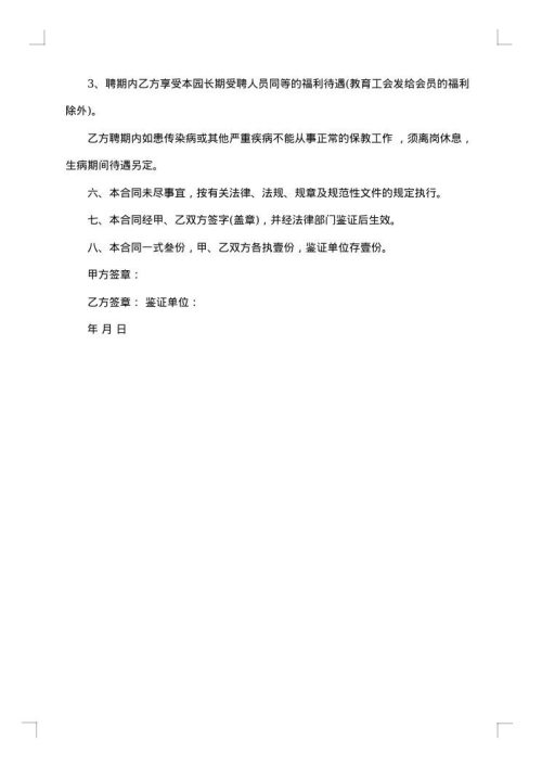 幼儿园教职工聘用合同