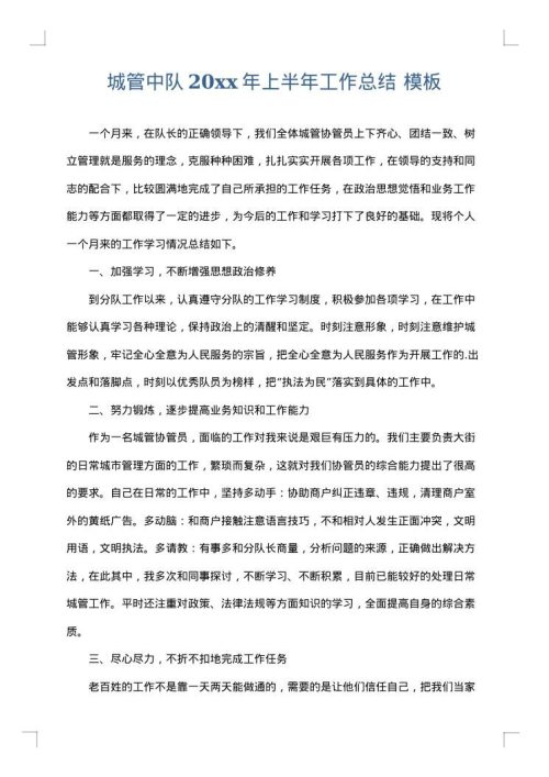 城管中队2025年上半年工作总结