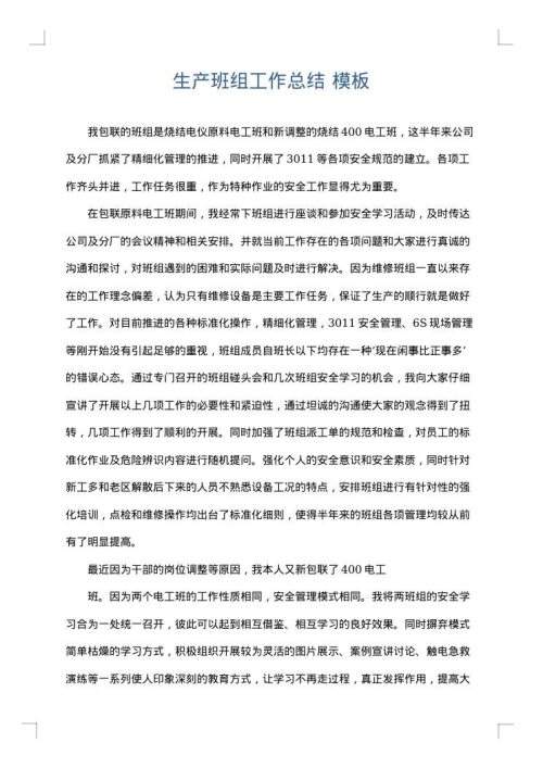 生产班组工作总结