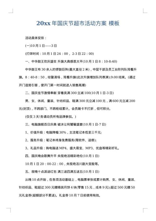 2025年国庆节超市活动方案