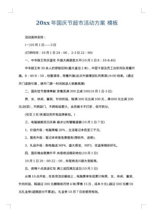 2025年国庆节超市活动方案