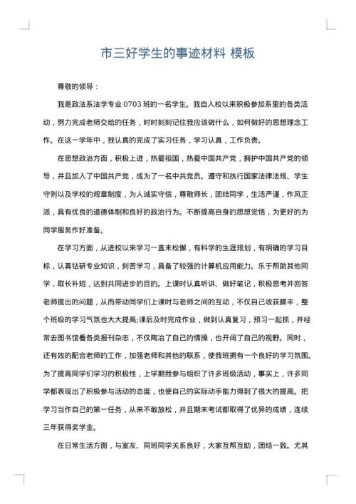 市三好学生的事迹材料