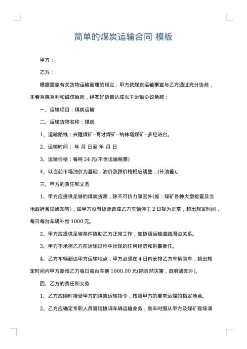 简单的煤炭运输合同