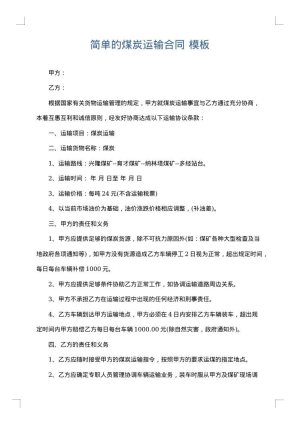 简单的煤炭运输合同