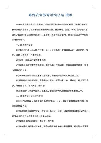 寒假安全教育活动总结