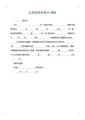 生育保险申请书