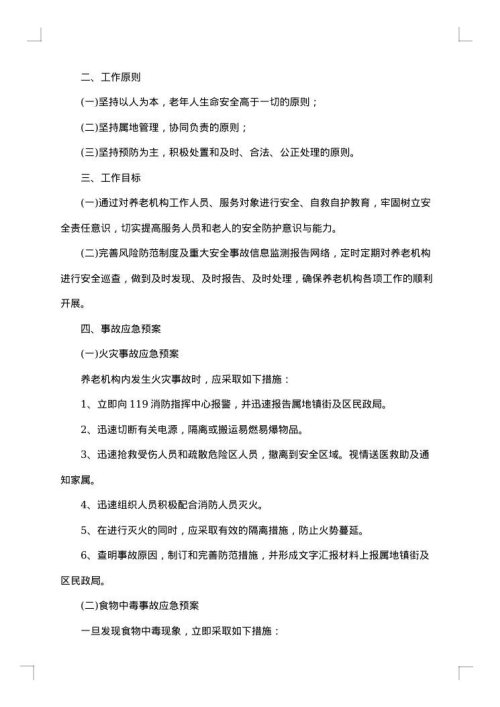 养老院事故灾难应急预案范文