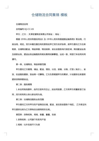 仓储物流合同集锦