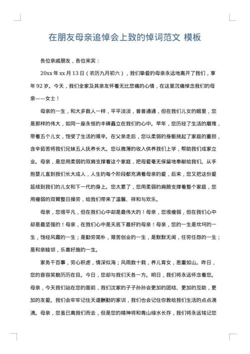 在朋友母亲追悼会上致的悼词范文