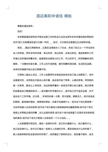 酒店离职申请信