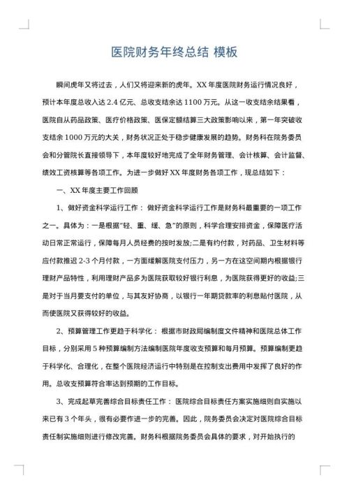 医院财务年终总结