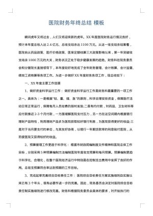 医院财务年终总结