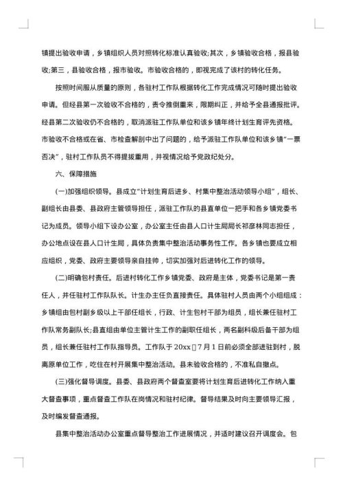 计划生育后进村整改措施