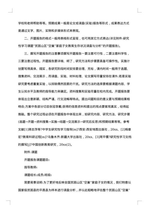 研究性学习报告范文