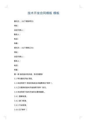 技术开发合同模板