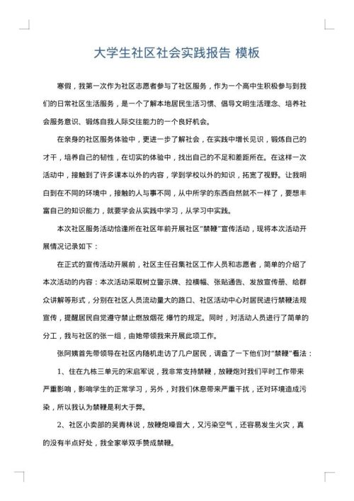 大学生社区社会实践报告