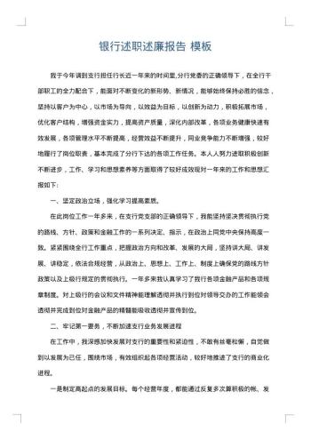 银行述职述廉报告