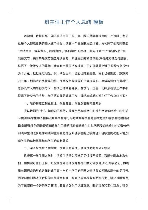 班主任工作个人总结