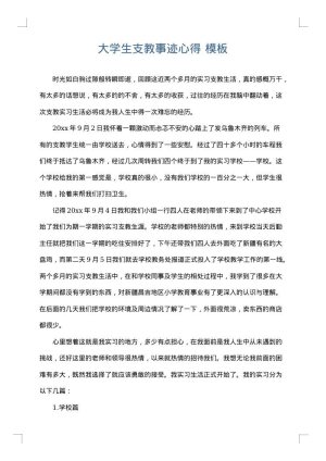 大学生支教事迹心得