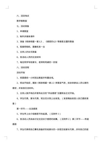 《学会感恩》主题班会方案
