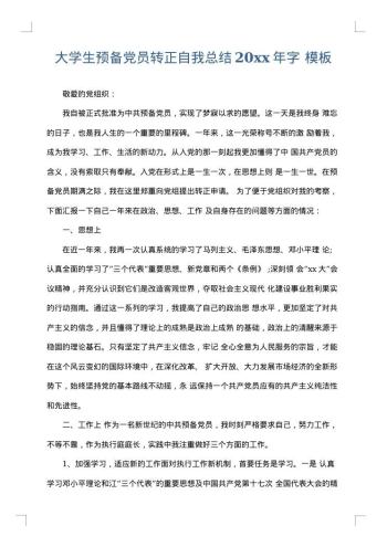 大学生预备党员转正自我总结20xx年字