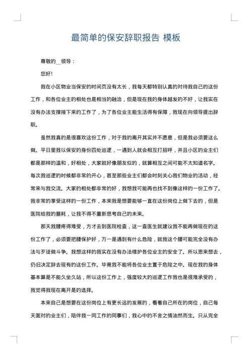 最简单的保安辞职报告
