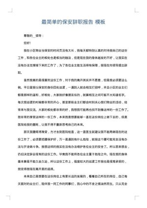 最简单的保安辞职报告
