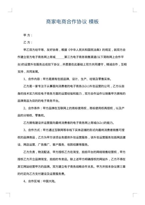 商家电商合作协议